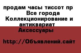продам часы тиссот пр 50 - Все города Коллекционирование и антиквариат » Аксессуары   